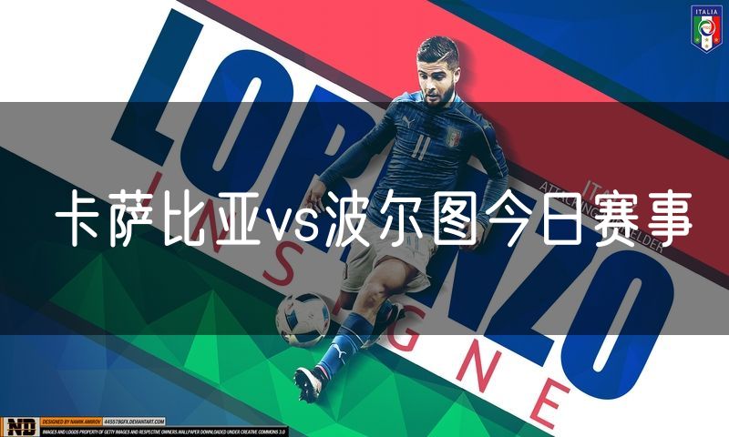 卡萨比亚vs波尔图今日赛事 卡萨比亚vs波尔图今日赛事
