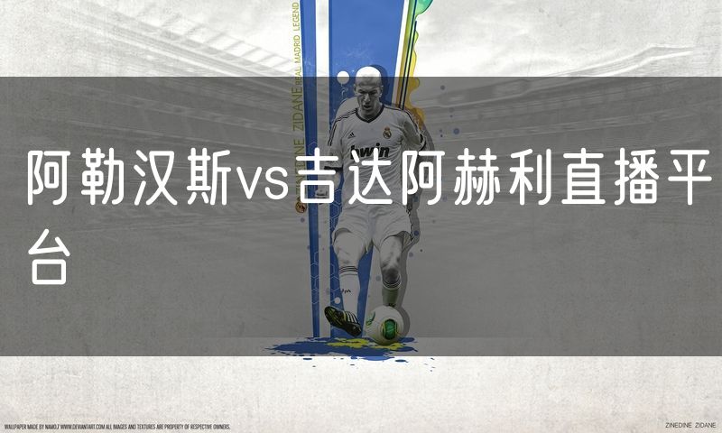 阿勒汉斯vs吉达阿赫利直播平台