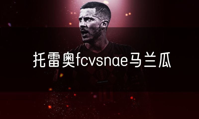 托雷奥fcvsnae马兰瓜