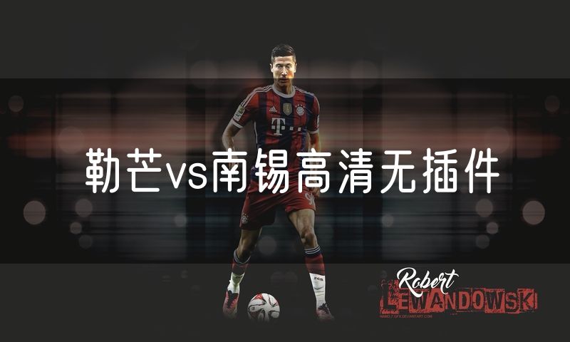 勒芒vs南锡高清无插件