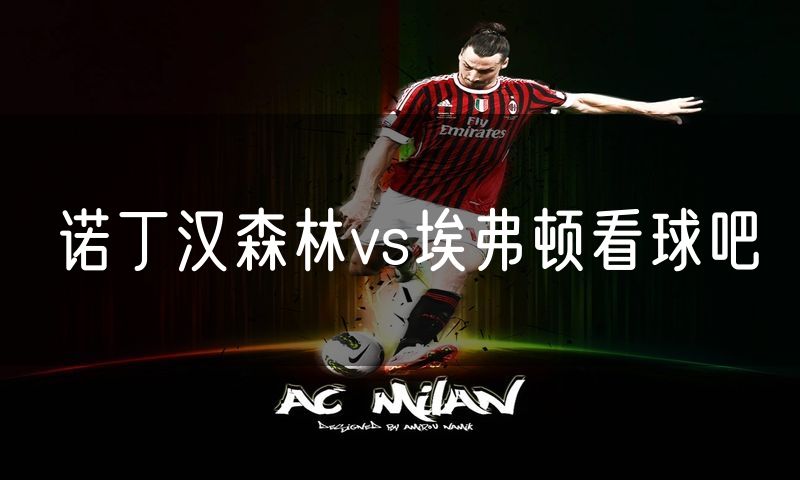 诺丁汉森林vs埃弗顿看球吧