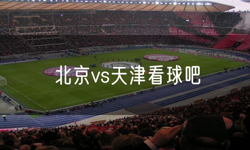 北京vs天津看球吧
