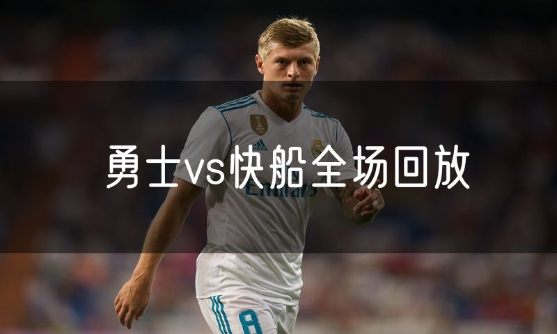 勇士vs快船全场回放