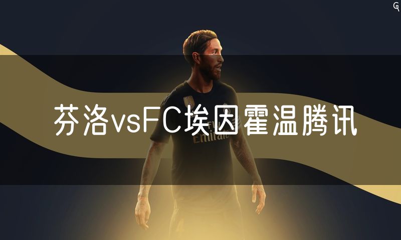 芬洛vsFC埃因霍温腾讯