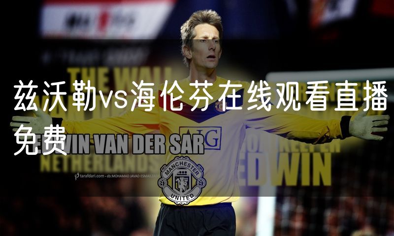 兹沃勒vs海伦芬在线观看直播免费