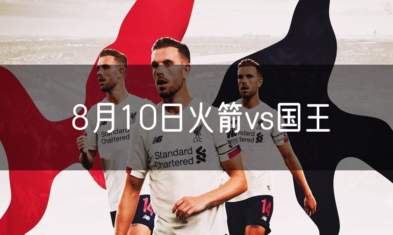 8月10日火箭vs国王