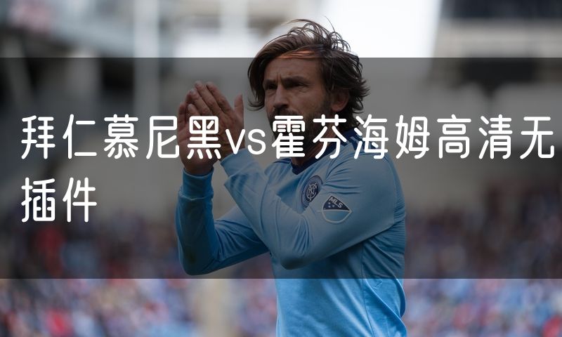 拜仁慕尼黑vs霍芬海姆高清无插件 拜仁慕尼黑vs霍芬海姆高清无插件