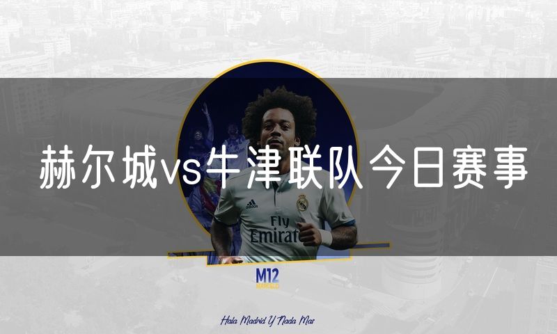 赫尔城vs牛津联队今日赛事