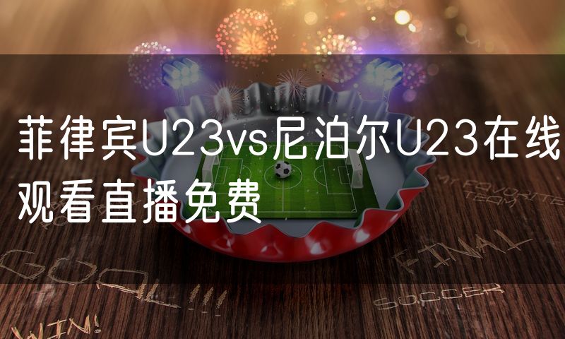 菲律宾U23vs尼泊尔U23在线观看直播免费