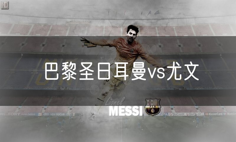巴黎圣日耳曼vs尤文