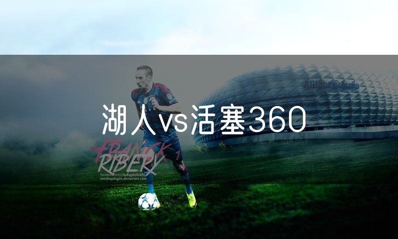 湖人vs活塞360