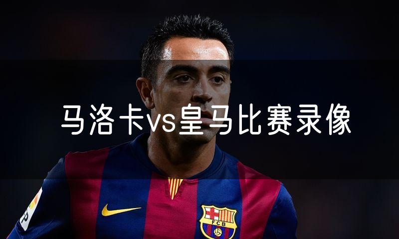 马洛卡vs皇马比赛录像