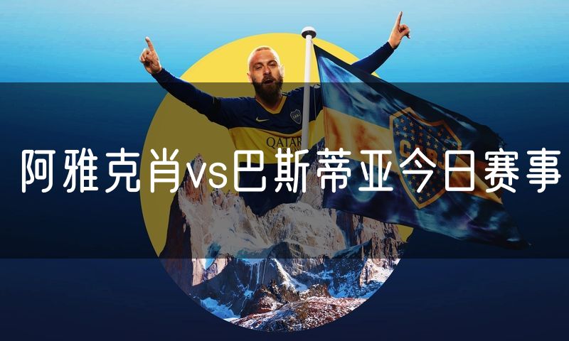 阿雅克肖vs巴斯蒂亚今日赛事 阿雅克肖vs巴斯蒂亚今日赛事