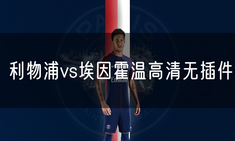 利物浦vs埃因霍温高清无插件