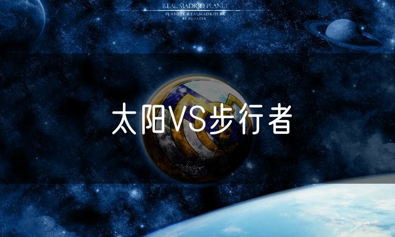 太阳VS步行者