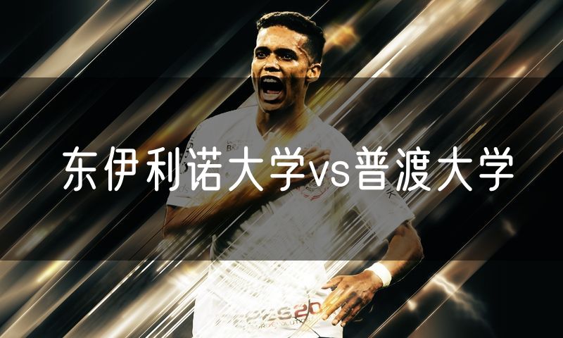 东伊利诺大学vs普渡大学