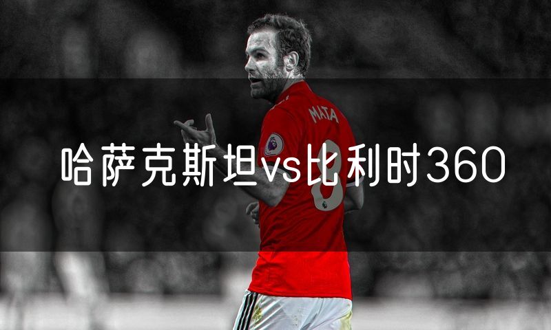 哈萨克斯坦vs比利时360