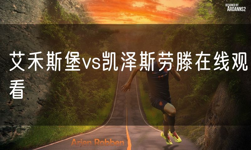 艾禾斯堡vs凯泽斯劳滕在线观看