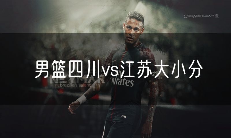 男篮四川vs江苏大小分