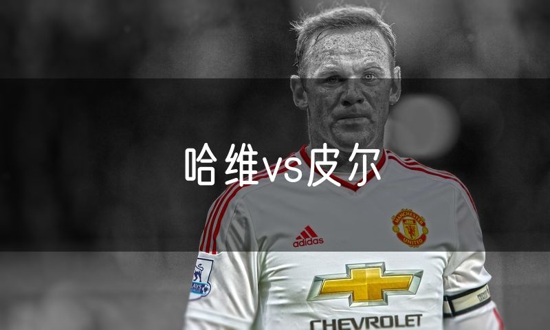 哈维vs皮尔