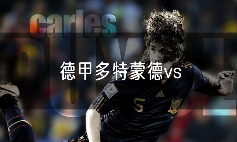 德甲多特蒙德vs