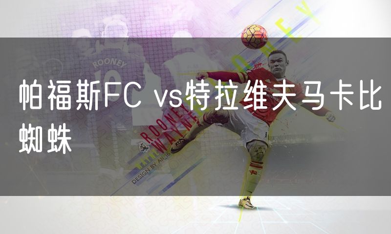 帕福斯FC vs特拉维夫马卡比蜘蛛