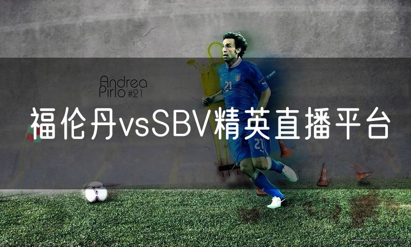 福伦丹vsSBV精英直播平台 福伦丹vsSBV精英直播平台