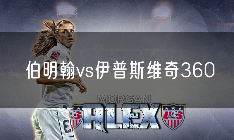 伯明翰vs伊普斯维奇360