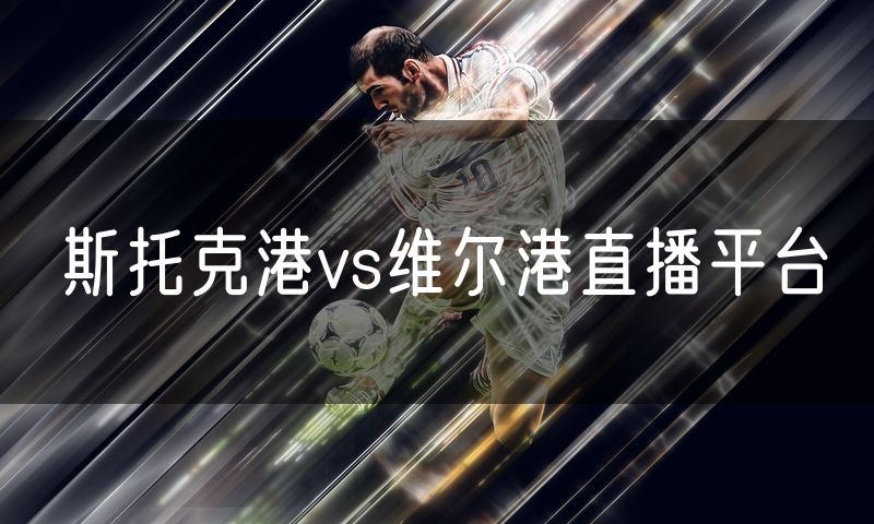 斯托克港vs维尔港直播平台