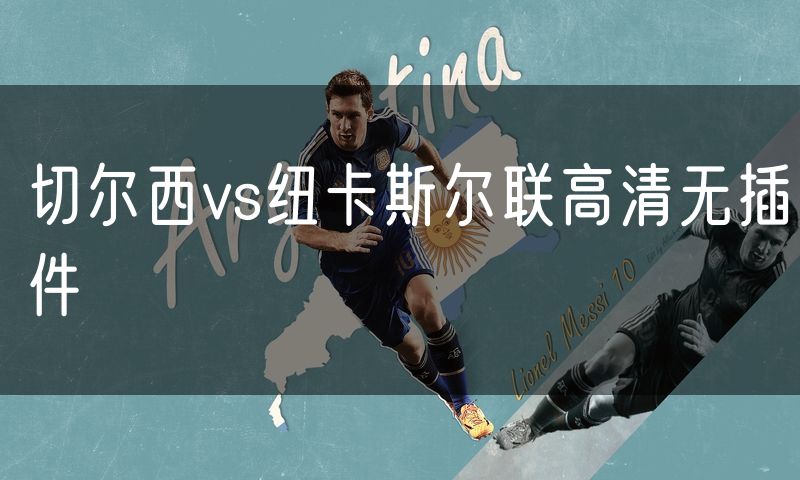 切尔西vs纽卡斯尔联高清无插件