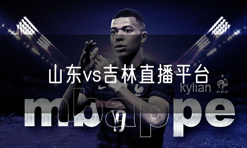 山东vs吉林直播平台