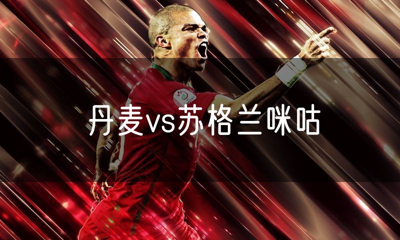 丹麦vs苏格兰咪咕
