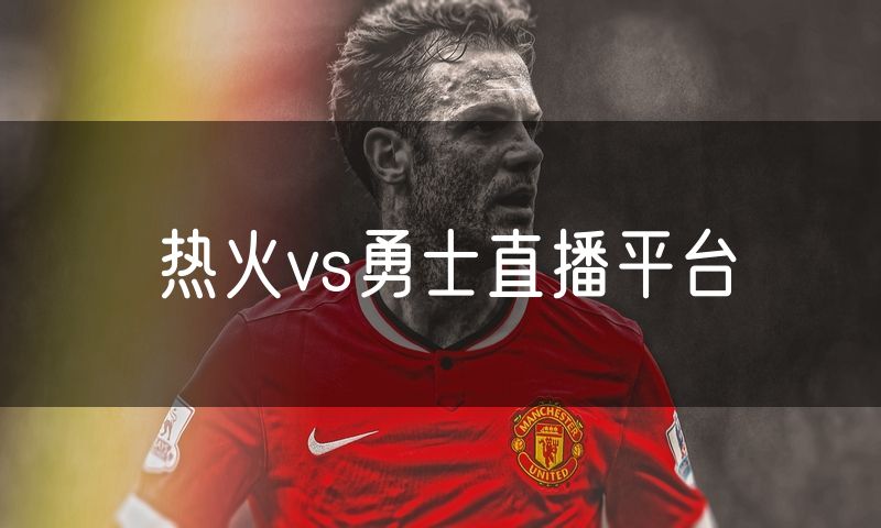 热火vs勇士直播平台