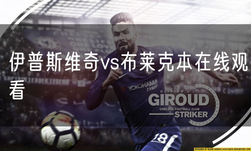 伊普斯维奇vs布莱克本在线观看