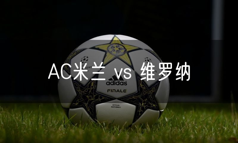 AC米兰 vs 维罗纳 AC米兰 vs 维罗纳