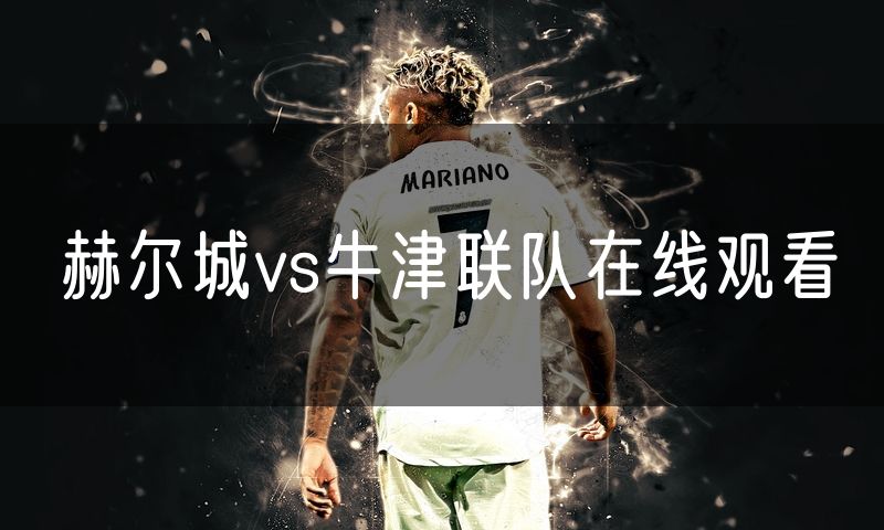 赫尔城vs牛津联队在线观看