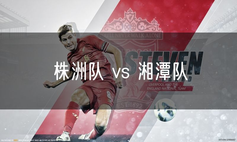 株洲队 vs 湘潭队