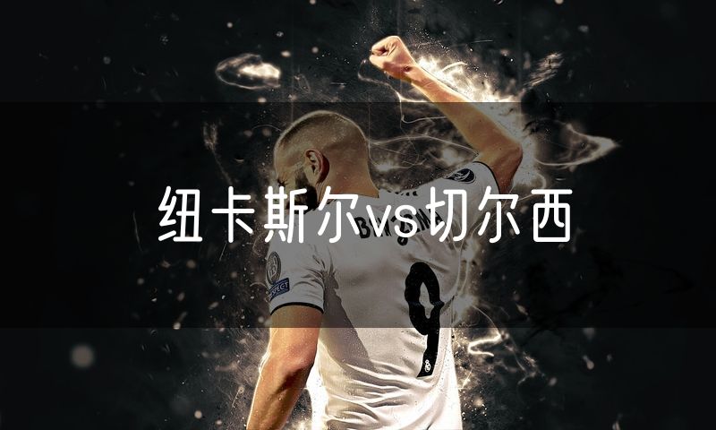 纽卡斯尔vs切尔西