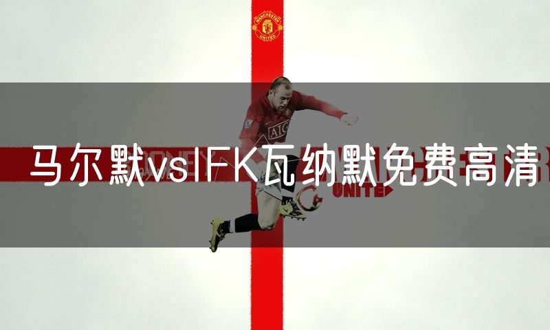 马尔默vsIFK瓦纳默免费高清