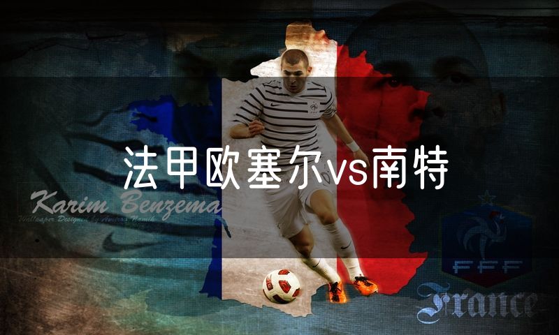 法甲欧塞尔vs南特