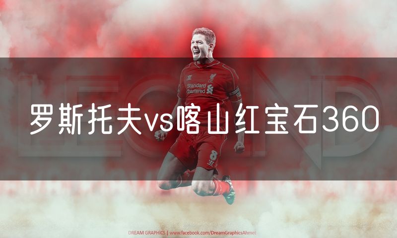 罗斯托夫vs喀山红宝石360