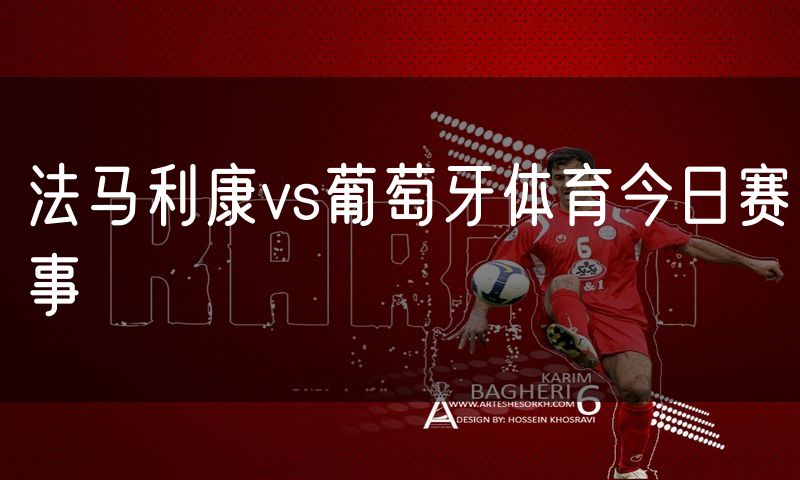 法马利康vs葡萄牙体育今日赛事 法马利康vs葡萄牙体育今日赛事