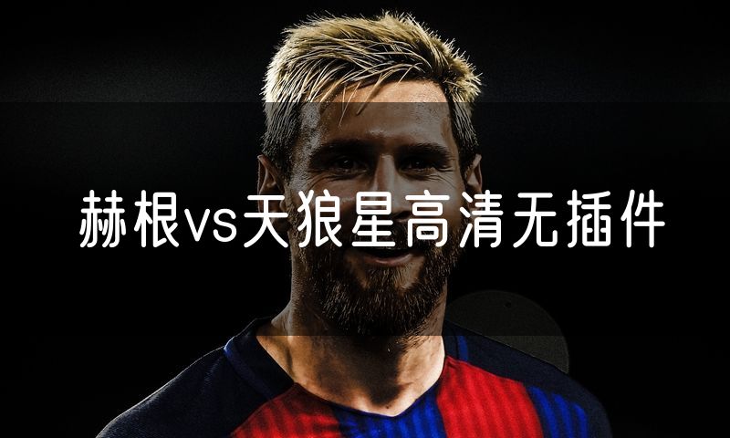 赫根vs天狼星高清无插件