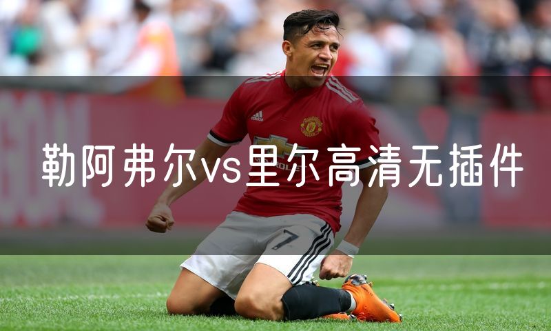 勒阿弗尔vs里尔高清无插件 勒阿弗尔vs里尔高清无插件