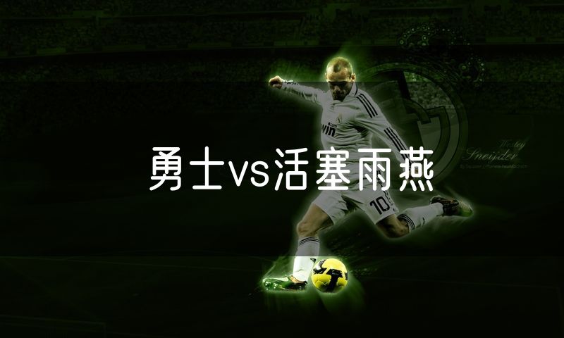 勇士vs活塞雨燕