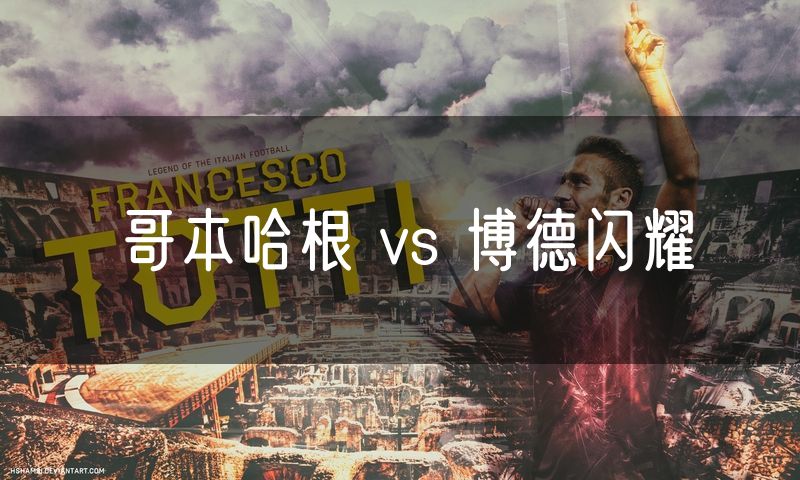 哥本哈根 vs 博德闪耀