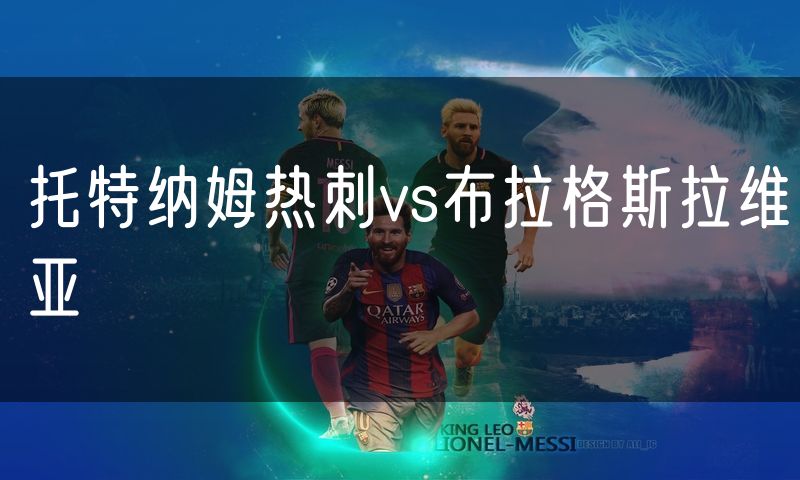 托特纳姆热刺vs布拉格斯拉维亚