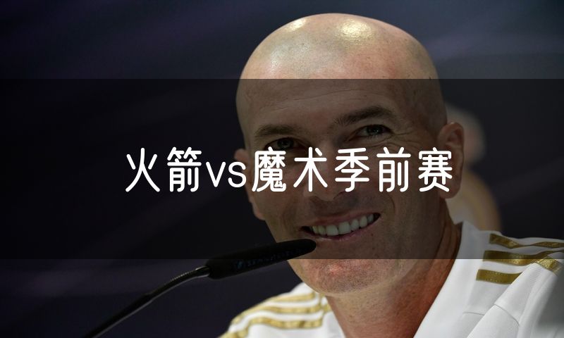 火箭vs魔术季前赛