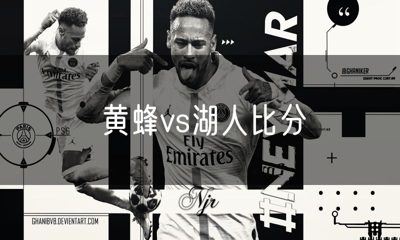 黄蜂vs湖人比分