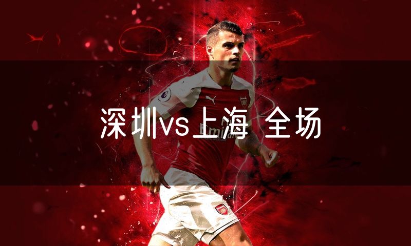 深圳vs上海 全场 深圳vs上海 全场